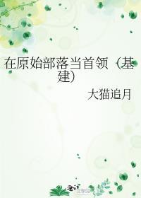 在原始部落当首领TXT百度