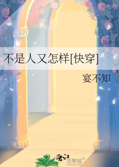 不是人咋了【快穿】