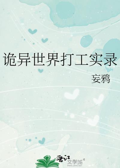 诡异世界打工实录讲什么