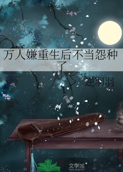 万人嫌重生后他悔不当初