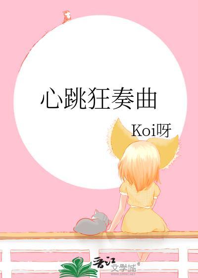 心跳的奏鸣歌曲