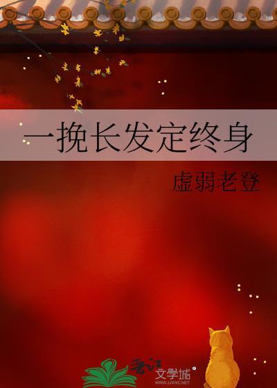 一挽长发番外TXT免费