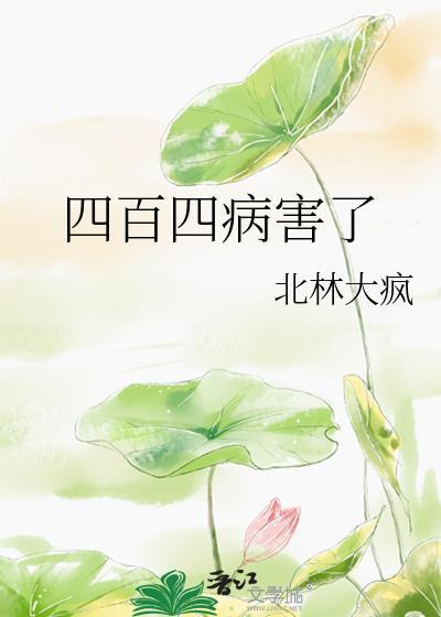 四百四病害了by北林大疯TXT分享