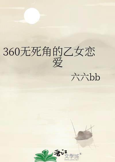 三百六十无死角的乙女恋爱