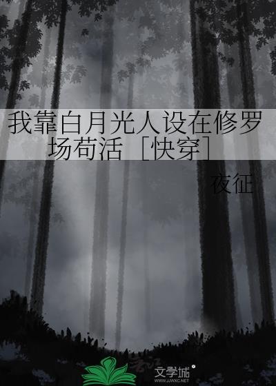 我靠崩人设在男主中苟命番外