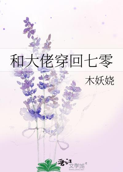 和大佬穿回七零/穿回七零奋斗日常