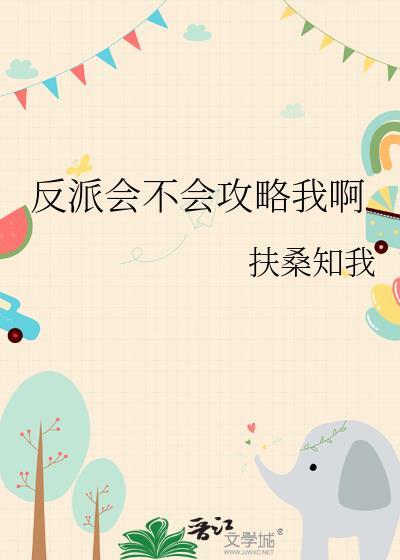 会不会攻略反派呀你未删减