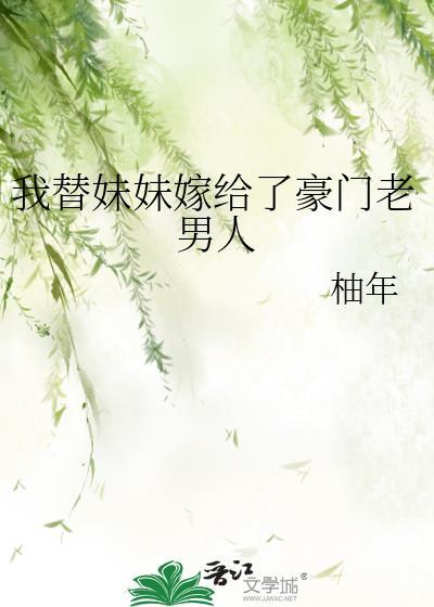 替妹妹嫁给瘸腿猎户的