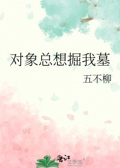 死对象他总想独占我