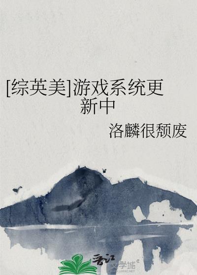 综英美游戏融合中97