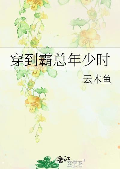 穿越到霸总当NPC