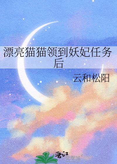 漂亮猫猫领到妖妃任务后190