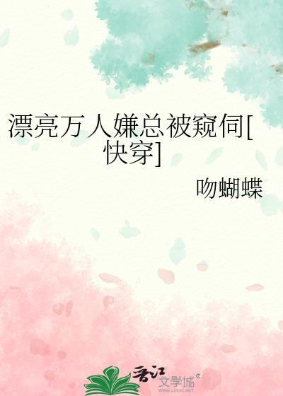 漂亮万人嫌深陷修罗场