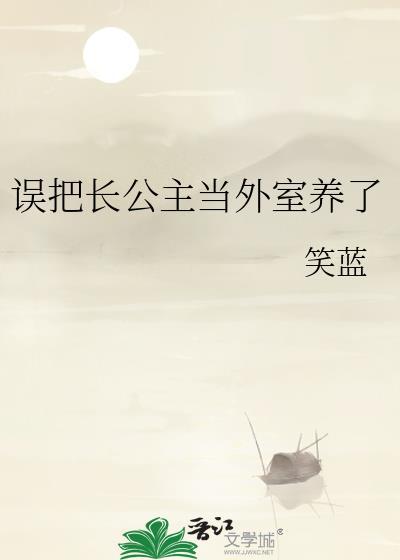 长公主使乱终弃他黑化了短剧