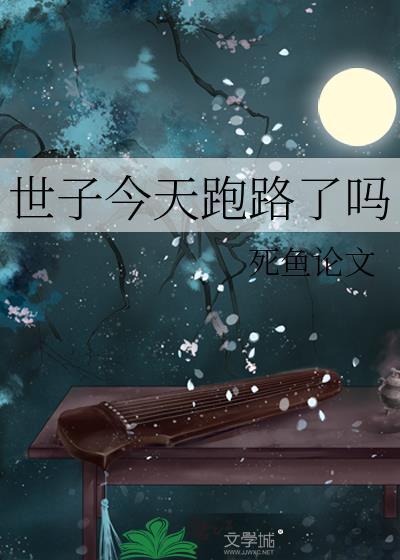 世子今天跑路了吗?