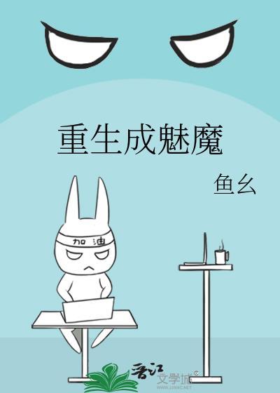 主角重生成为魅魔堕落