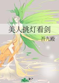 美人挑灯看剑by