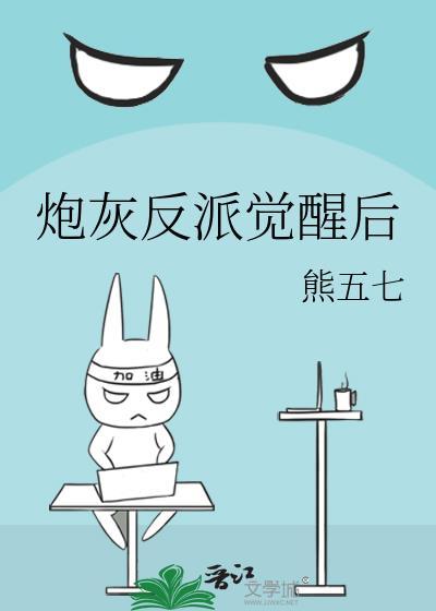 炮灰反派觉醒后快穿