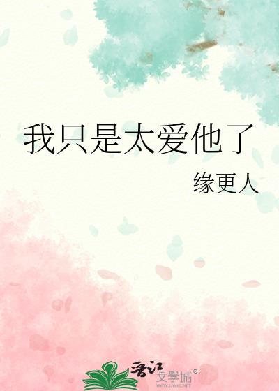 只是太爱你下一句