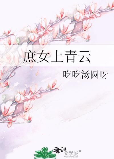 庶女上青云在线