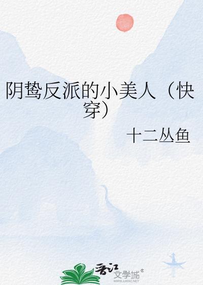 阴鸷反派的小美人93