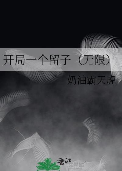 开局一个留子免费阅读