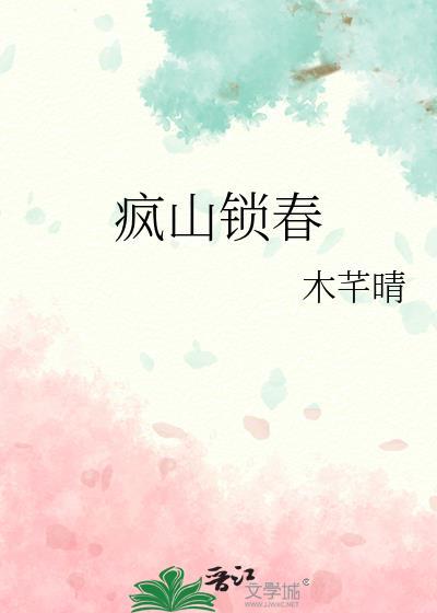 疯山锁春分节阅读无删减
