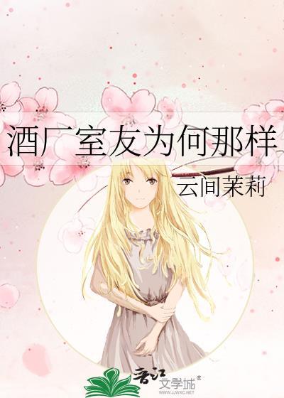 酒厂室友为何那样作者养乐多不加冰