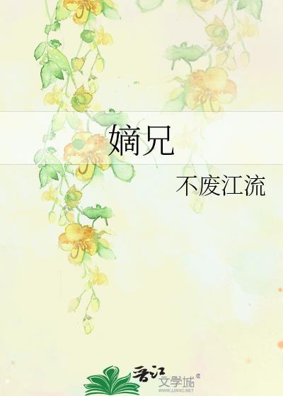 嫡兄免费