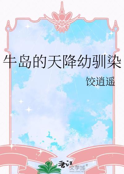 牛岛天降幼驯染番外