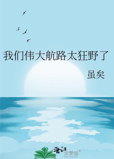 我们伟大航路太狂野了番外txt