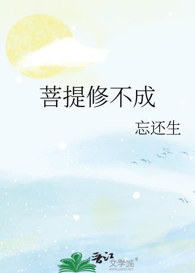 菩提修不成txt番外