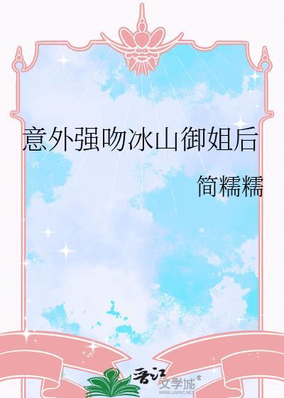 冰山御姐受的gl排行