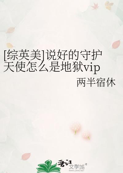 综英美说好的守护天使怎么是地狱vip?免费