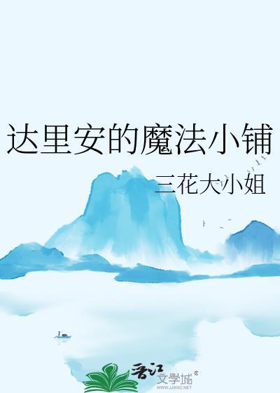 达里安的魔法小铺番外全