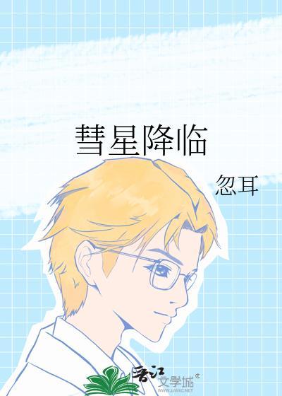 彗星降临TXT百度资源