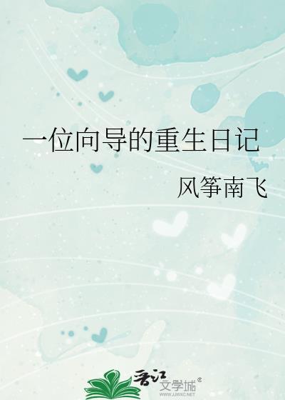 向导重生未删减版笔趣阁