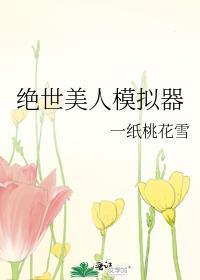 绝世美人模拟器40章