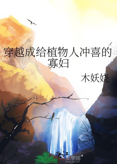 穿成植物人