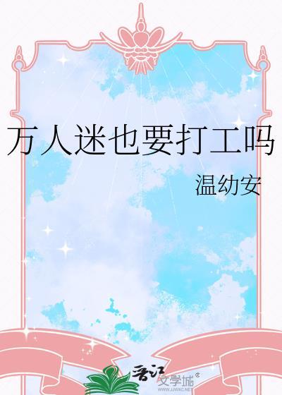 万人迷也要打工吗330