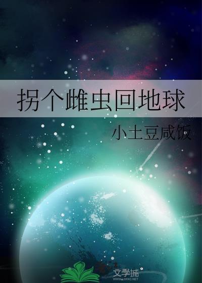 捞个雌虫回地球