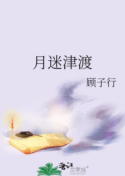 月迷津渡免费阅读周景仪