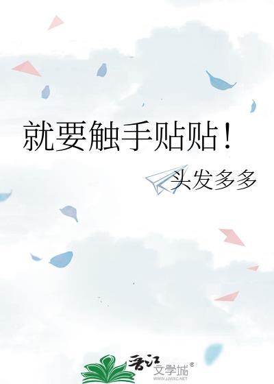 就要触手贴贴!!by头发多多度云TXT