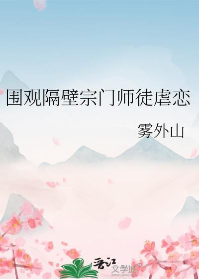 围观隔壁宗门师徒虐恋的境界