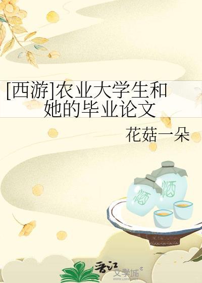 关于农业的毕业论文