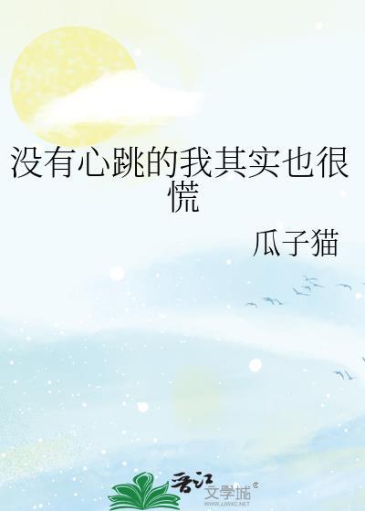 没有心跳的朋友