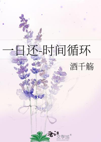 一曰还