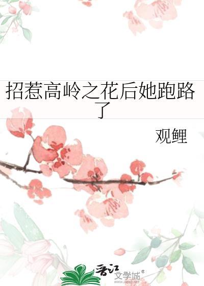 招惹高岭之花后醺桃强撩高岭之花后