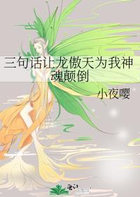 三句话让龙傲天为我神魂颠倒剧透 小夜嘤