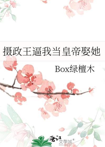 摄政王逼我当皇帝娶她GL